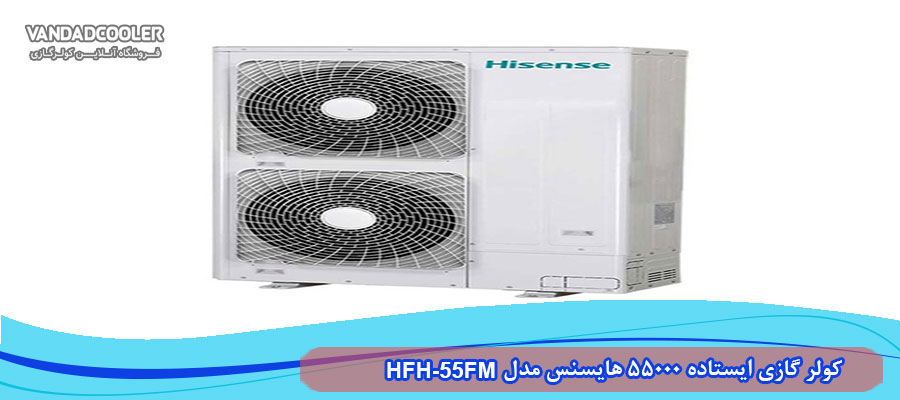 خرید کولر گازی ایستاده هایسنس 55000